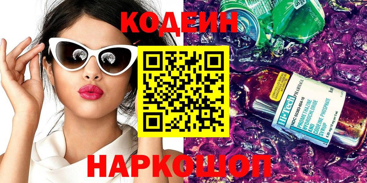 Codein напиток Lean (лин) Псков