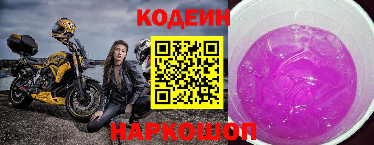 Кодеин Purple Drank  Кодеиновый сироп Lean Purple Drank  Вход с VPN  Псков 